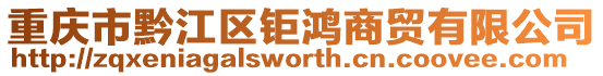 重慶市黔江區(qū)鉅鴻商貿(mào)有限公司