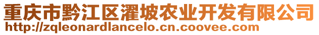 重慶市黔江區濯坡農業開發有限公司
