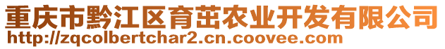 重慶市黔江區(qū)育茁農(nóng)業(yè)開(kāi)發(fā)有限公司