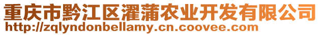 重慶市黔江區(qū)濯蒲農(nóng)業(yè)開發(fā)有限公司