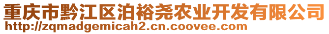 重慶市黔江區(qū)泊裕堯農(nóng)業(yè)開發(fā)有限公司