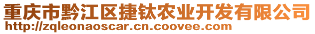 重慶市黔江區(qū)捷鈦農(nóng)業(yè)開(kāi)發(fā)有限公司