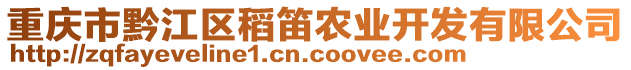 重慶市黔江區(qū)稻笛農(nóng)業(yè)開發(fā)有限公司