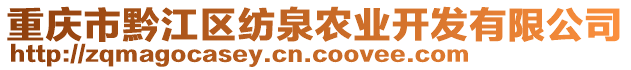 重慶市黔江區(qū)紡泉農(nóng)業(yè)開發(fā)有限公司