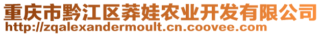 重慶市黔江區(qū)莽娃農(nóng)業(yè)開發(fā)有限公司