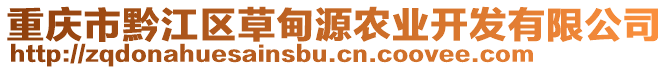 重慶市黔江區(qū)草甸源農業(yè)開發(fā)有限公司