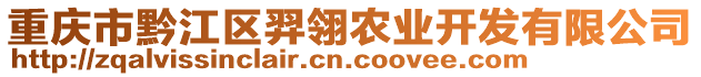 重慶市黔江區(qū)羿翎農(nóng)業(yè)開發(fā)有限公司