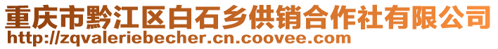 重慶市黔江區白石鄉供銷合作社有限公司