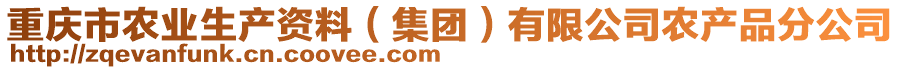 重慶市農(nóng)業(yè)生產(chǎn)資料（集團(tuán)）有限公司農(nóng)產(chǎn)品分公司