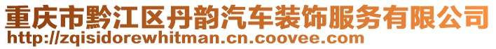 重慶市黔江區(qū)丹韻汽車裝飾服務有限公司