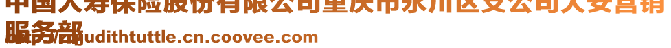 中國(guó)人壽保險(xiǎn)股份有限公司重慶市永川區(qū)支公司大安營(yíng)銷(xiāo)
服務(wù)部