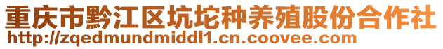 重慶市黔江區坑坨種養殖股份合作社