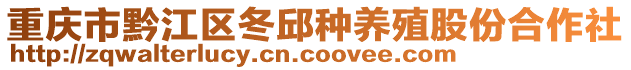 重慶市黔江區冬邱種養殖股份合作社
