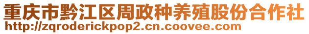 重慶市黔江區(qū)周政種養(yǎng)殖股份合作社