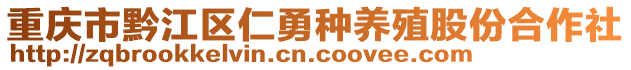 重慶市黔江區(qū)仁勇種養(yǎng)殖股份合作社