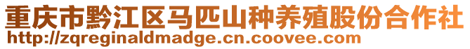 重慶市黔江區(qū)馬匹山種養(yǎng)殖股份合作社