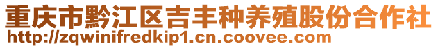 重慶市黔江區(qū)吉豐種養(yǎng)殖股份合作社