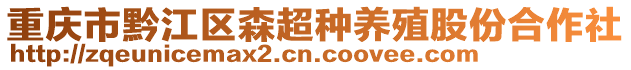 重慶市黔江區(qū)森超種養(yǎng)殖股份合作社