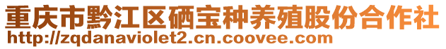 重慶市黔江區(qū)硒寶種養(yǎng)殖股份合作社