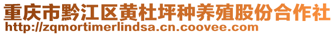 重慶市黔江區黃杜坪種養殖股份合作社