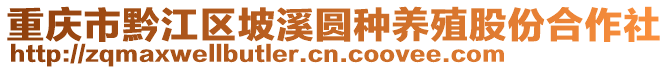 重慶市黔江區(qū)坡溪圓種養(yǎng)殖股份合作社