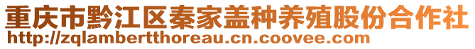 重慶市黔江區秦家蓋種養殖股份合作社