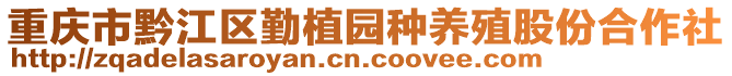 重慶市黔江區勤植園種養殖股份合作社