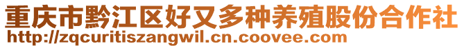 重慶市黔江區(qū)好又多種養(yǎng)殖股份合作社