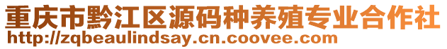 重慶市黔江區(qū)源碼種養(yǎng)殖專業(yè)合作社