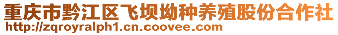 重慶市黔江區飛壩坳種養殖股份合作社
