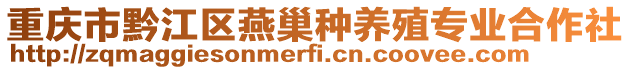 重慶市黔江區(qū)燕巢種養(yǎng)殖專業(yè)合作社