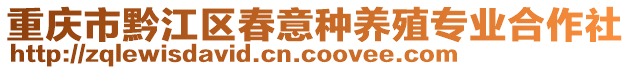 重慶市黔江區(qū)春意種養(yǎng)殖專業(yè)合作社