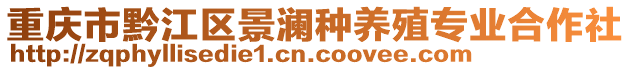 重慶市黔江區(qū)景瀾種養(yǎng)殖專業(yè)合作社