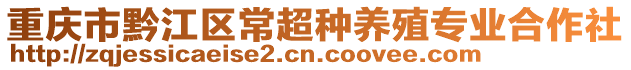 重慶市黔江區常超種養殖專業合作社