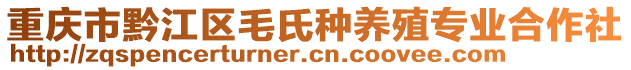重慶市黔江區(qū)毛氏種養(yǎng)殖專業(yè)合作社