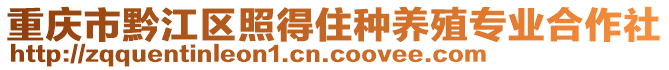 重慶市黔江區(qū)照得住種養(yǎng)殖專業(yè)合作社