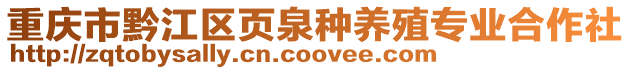 重慶市黔江區頁泉種養殖專業合作社