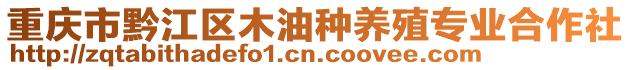 重慶市黔江區(qū)木油種養(yǎng)殖專業(yè)合作社