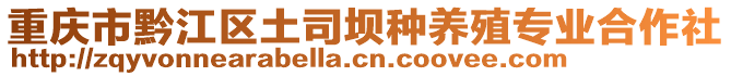 重慶市黔江區(qū)土司壩種養(yǎng)殖專業(yè)合作社