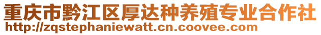 重慶市黔江區(qū)厚達(dá)種養(yǎng)殖專業(yè)合作社