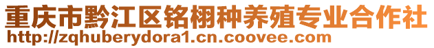 重慶市黔江區(qū)銘栩種養(yǎng)殖專業(yè)合作社