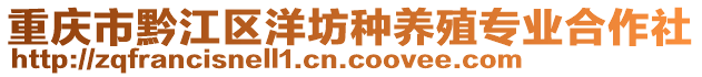 重慶市黔江區(qū)洋坊種養(yǎng)殖專業(yè)合作社