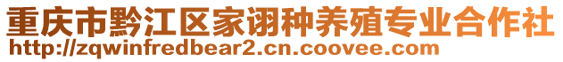 重慶市黔江區(qū)家詡種養(yǎng)殖專(zhuān)業(yè)合作社