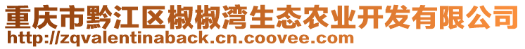 重慶市黔江區(qū)椒椒灣生態(tài)農(nóng)業(yè)開發(fā)有限公司