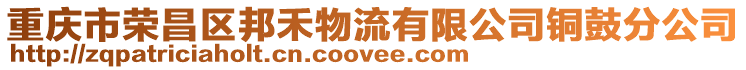 重慶市榮昌區邦禾物流有限公司銅鼓分公司