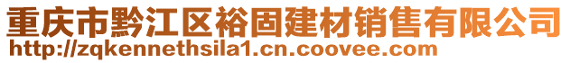 重慶市黔江區(qū)裕固建材銷(xiāo)售有限公司