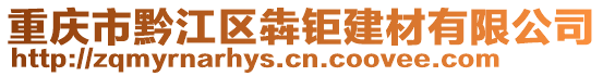 重慶市黔江區犇鉅建材有限公司