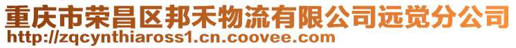 重慶市榮昌區邦禾物流有限公司遠覺分公司