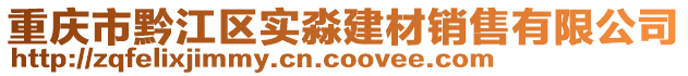 重慶市黔江區(qū)實(shí)淼建材銷售有限公司