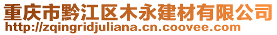 重慶市黔江區(qū)木永建材有限公司